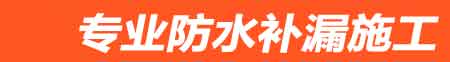 鲁山房屋漏水维修